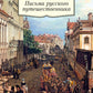 Письма русского путешественника