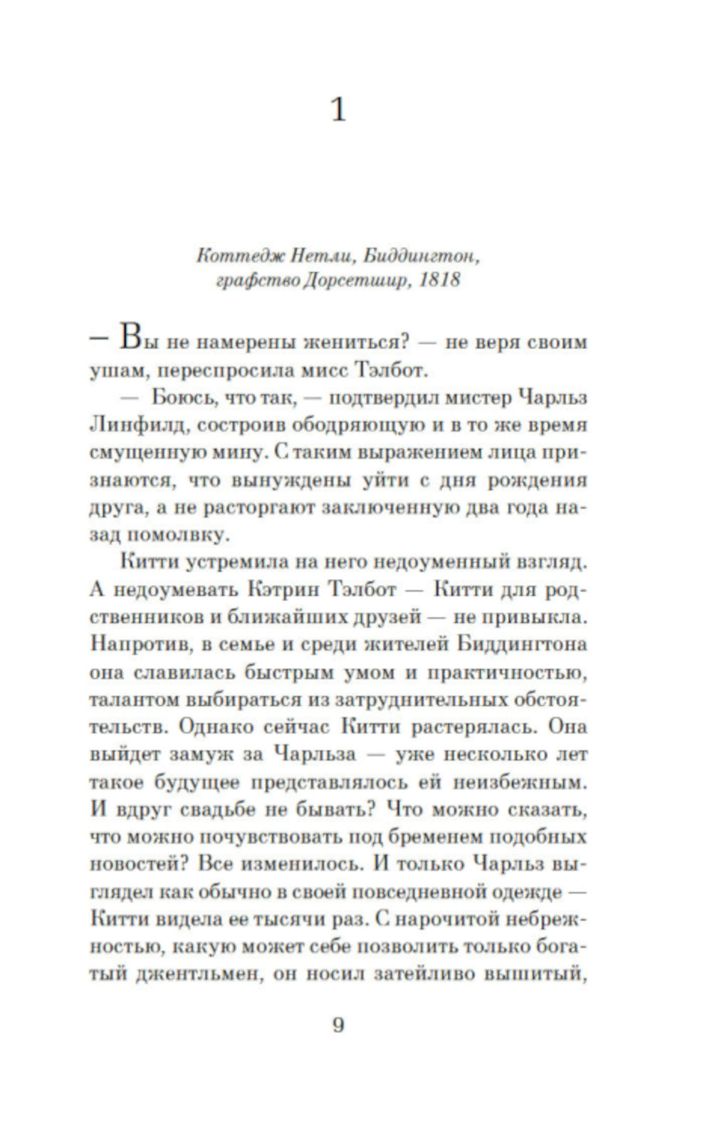 Советы юным леди по счастливому замужеству: роман
