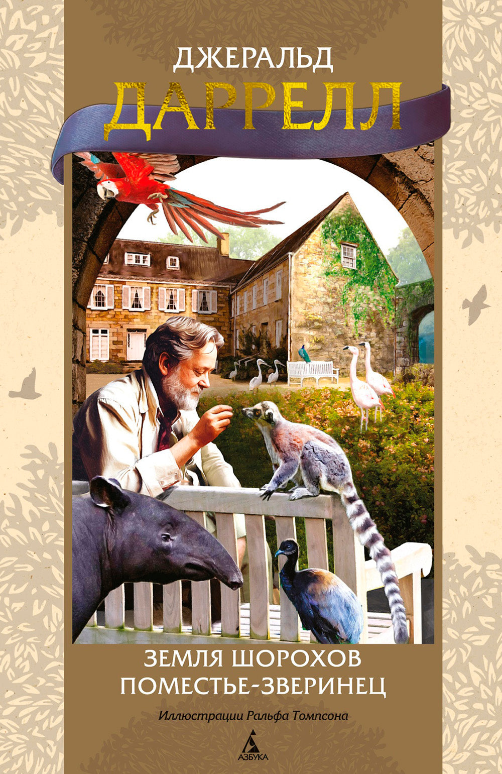 Земля шорохов. Поместье-зверинец