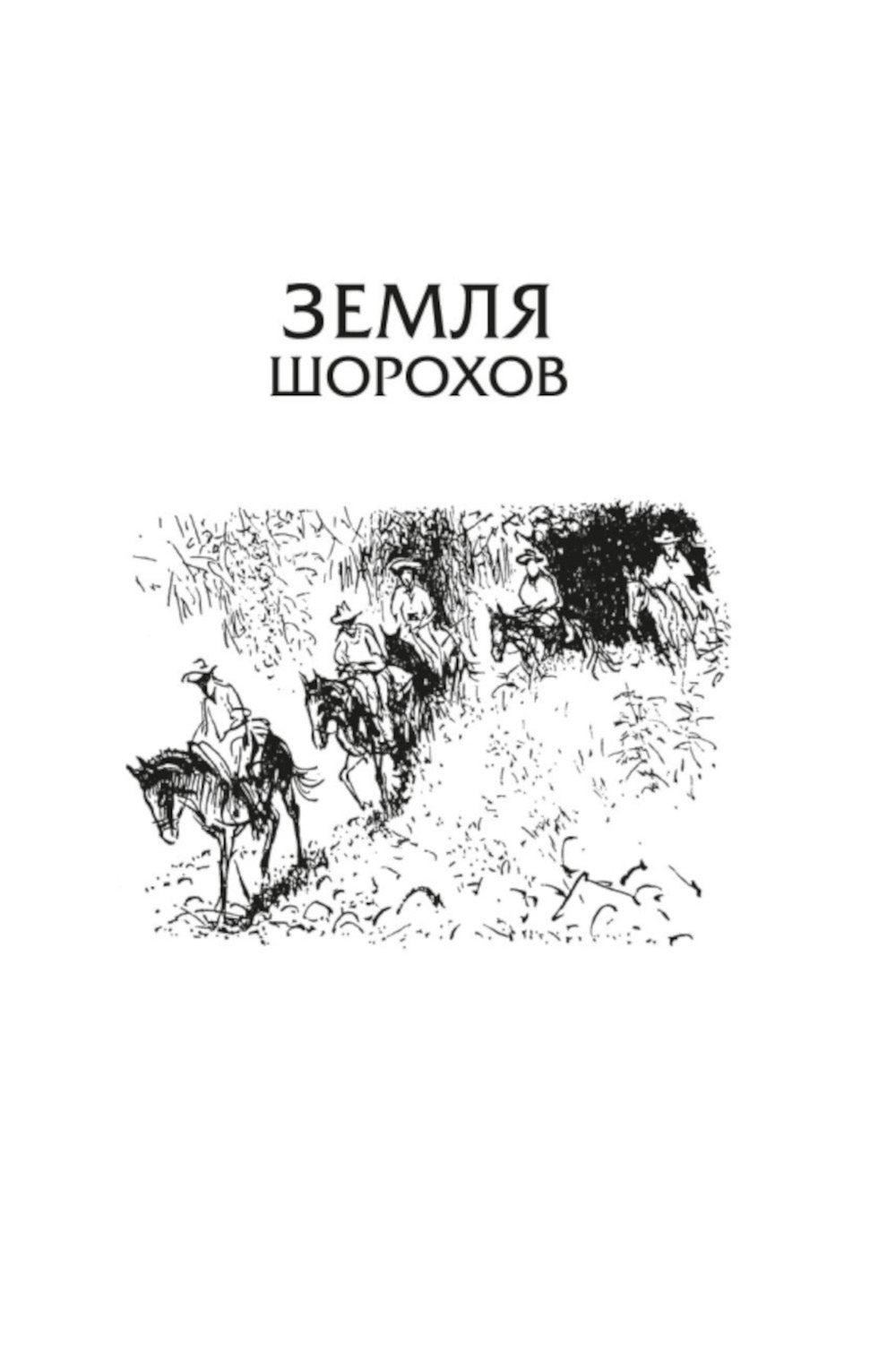 Земля шорохов. Поместье-зверинец