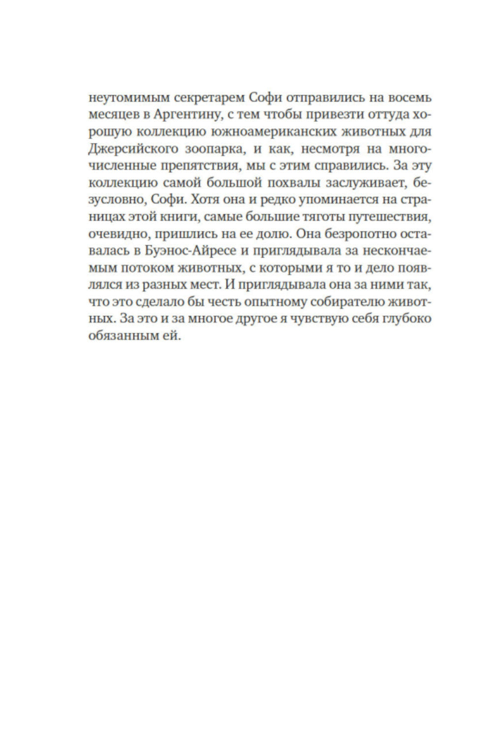 Земля шорохов. Поместье-зверинец