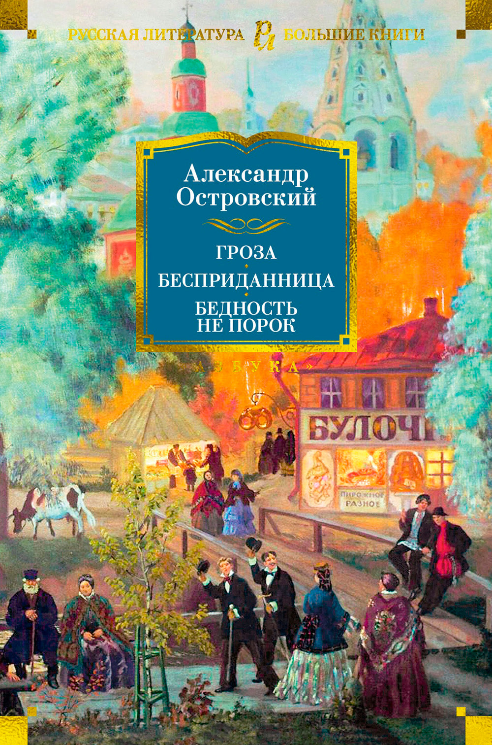 Gros. Бесприданница. Бедность не порок: пьесы