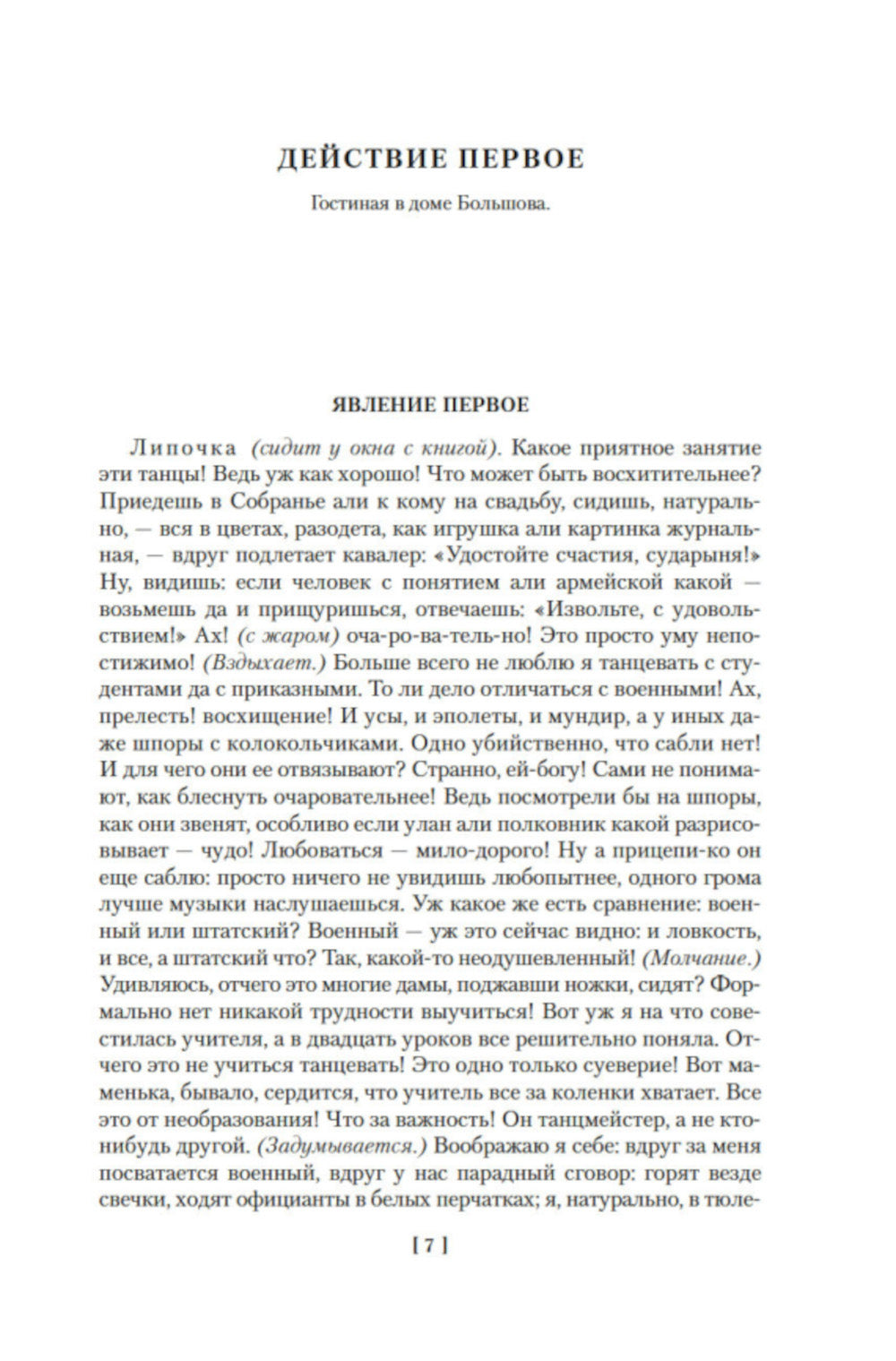 Gros. Бесприданница. Бедность не порок: пьесы