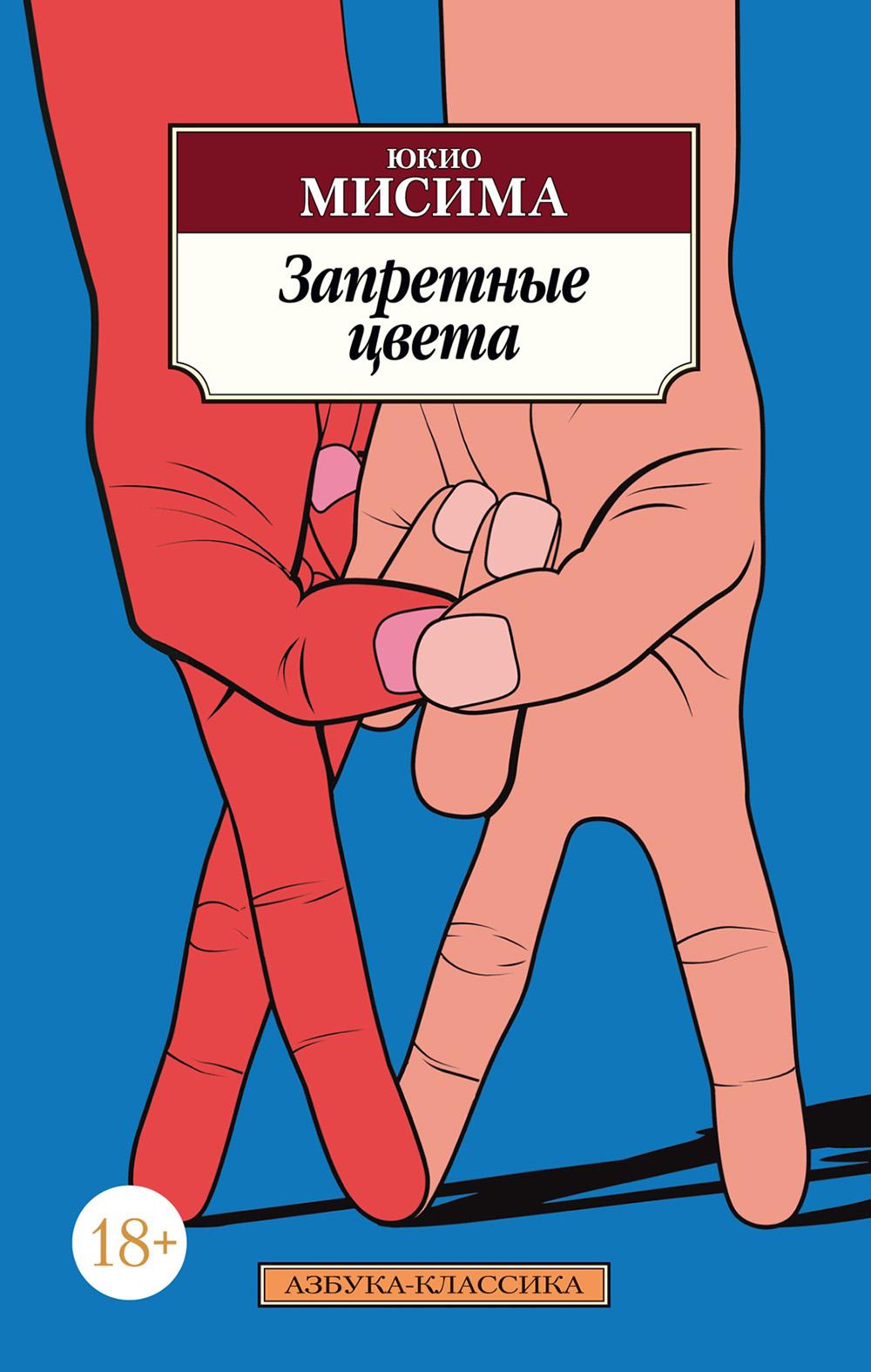 Запретные цвета: роман