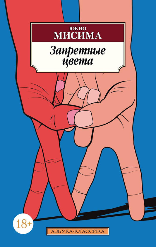 Запретные цвета: роман