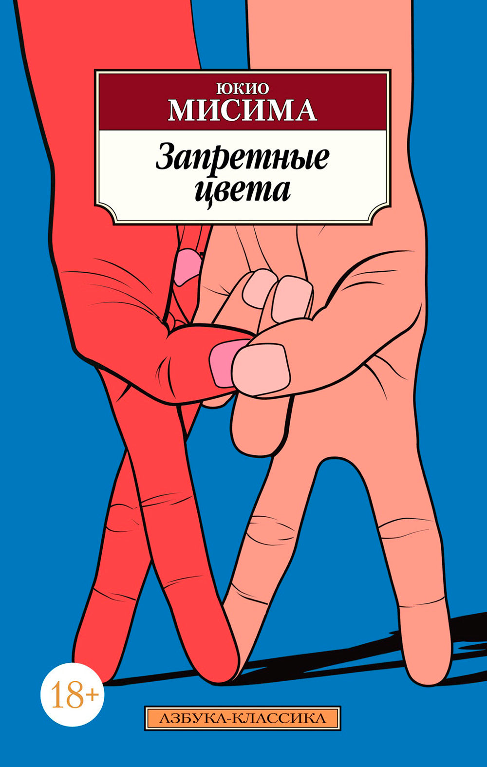 Запретные цвета: роман