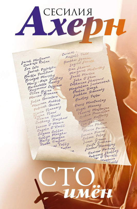 Сто имен: роман