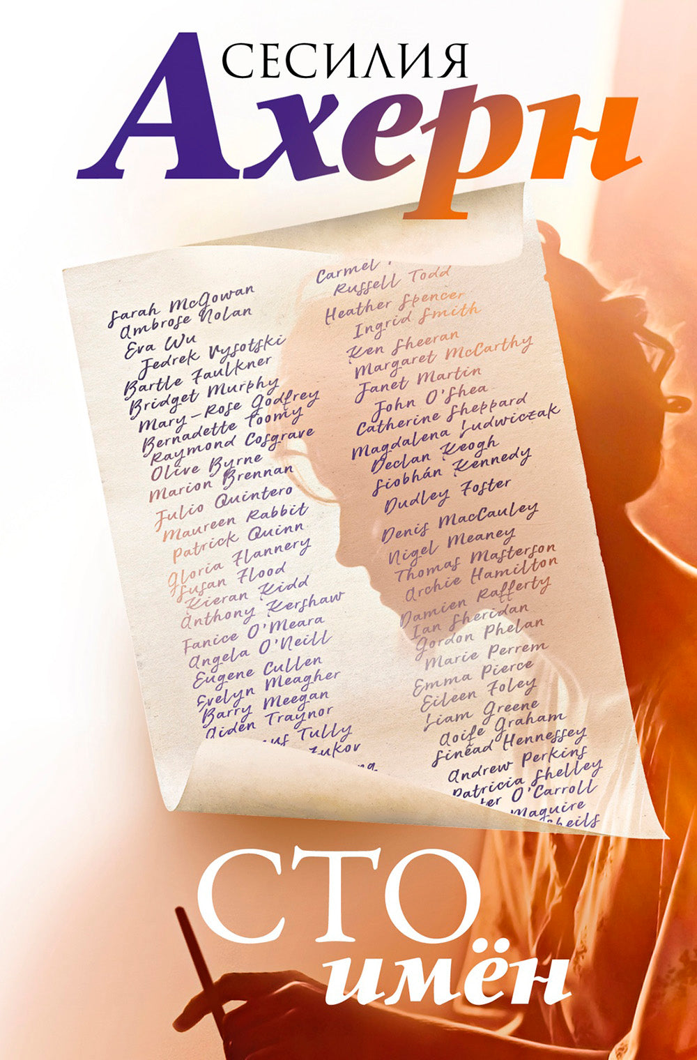 Сто имен: роман