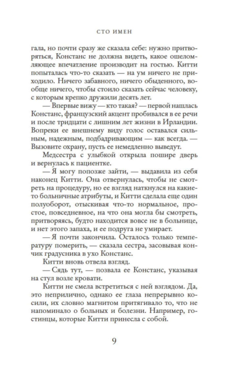 Сто имен: роман