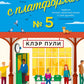 Люди с платформы № 5: роман