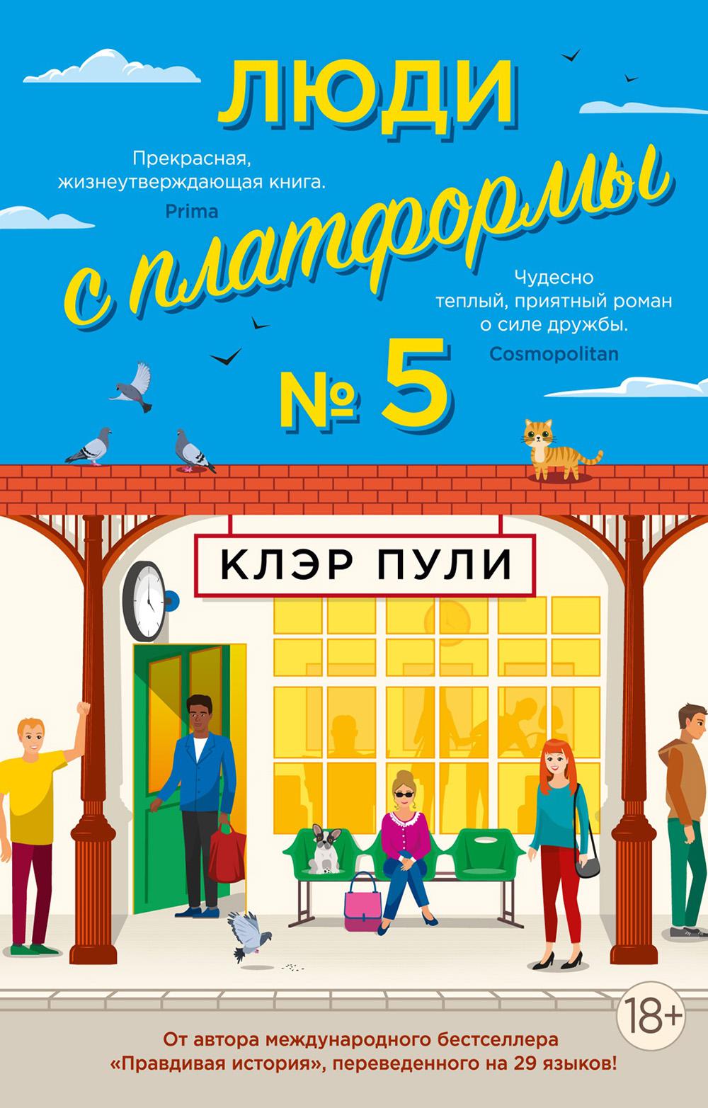 Люди с платформы № 5: роман