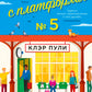 Люди с платформы № 5: роман
