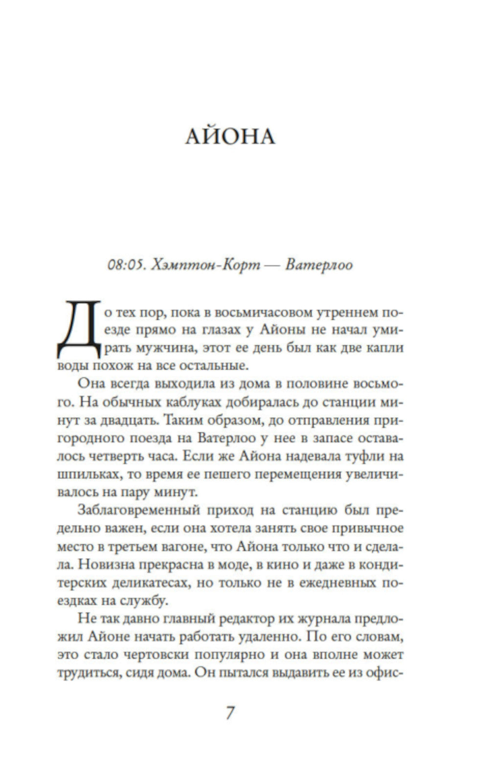 Люди с платформы № 5: роман