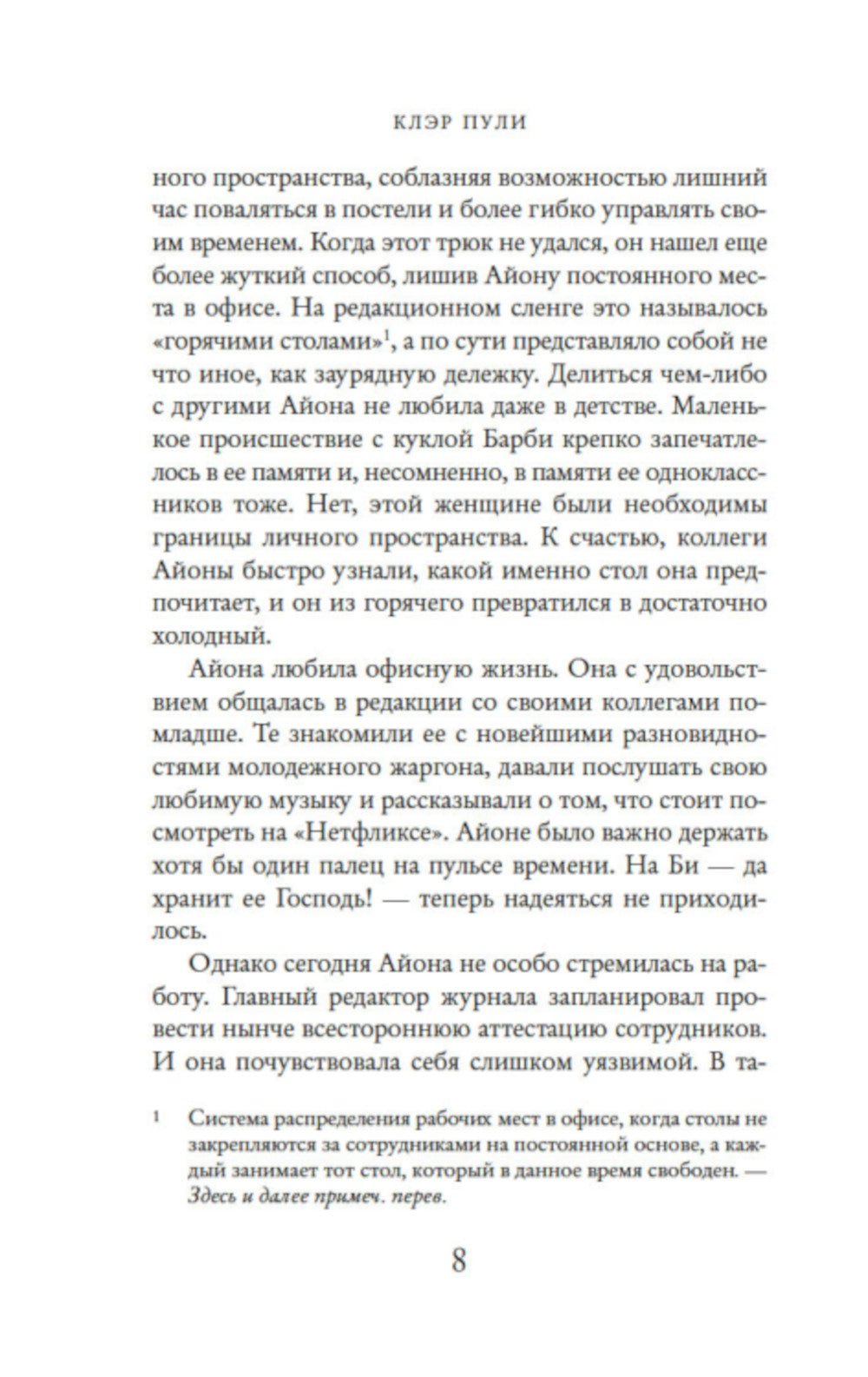 Люди с платформы № 5: роман