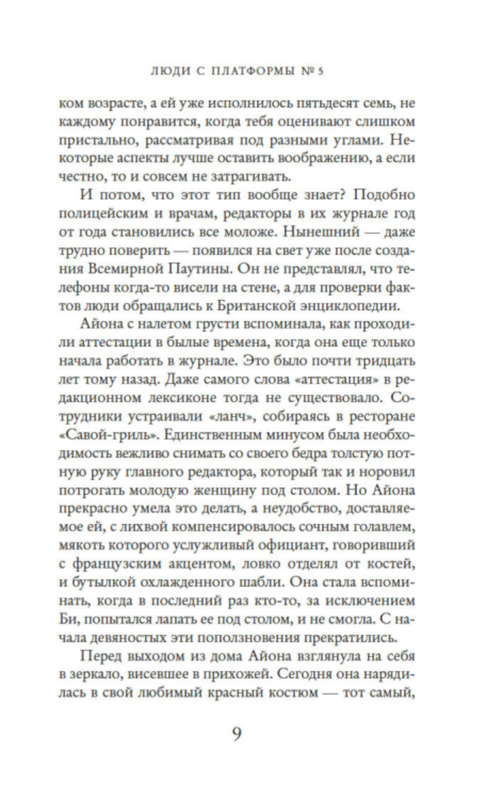 Люди с платформы № 5: роман