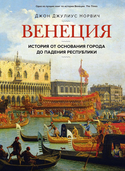 Венеция. История основания города до падения республики