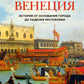 Венеция. История основания города до падения республики