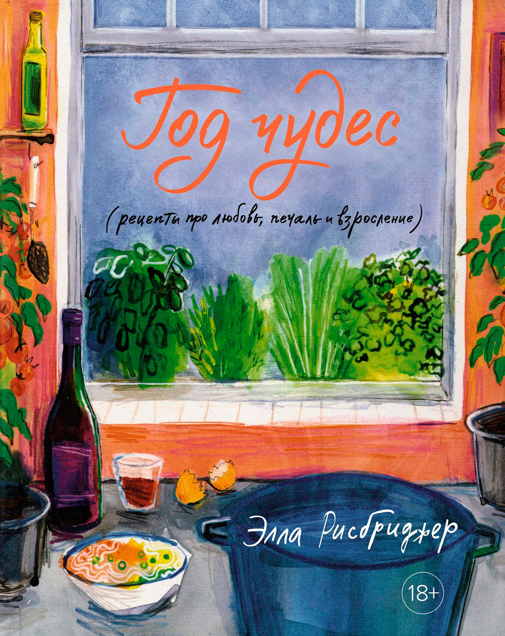 Год чудес (рецепты про любовь, печаль и взросление)