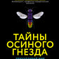 Тайны осиного гнезда. Причудливый мир самых недооцененных насекомых