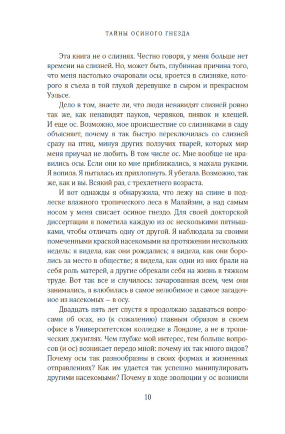 Тайны осиного гнезда. Причудливый мир самых недооцененных насекомых