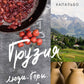 Грузия: Люди. Горы. Виноград