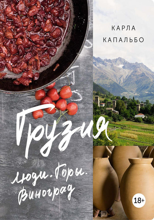 Грузия: Люди. Горы. Виноград