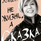 Не жизнь, а сказка