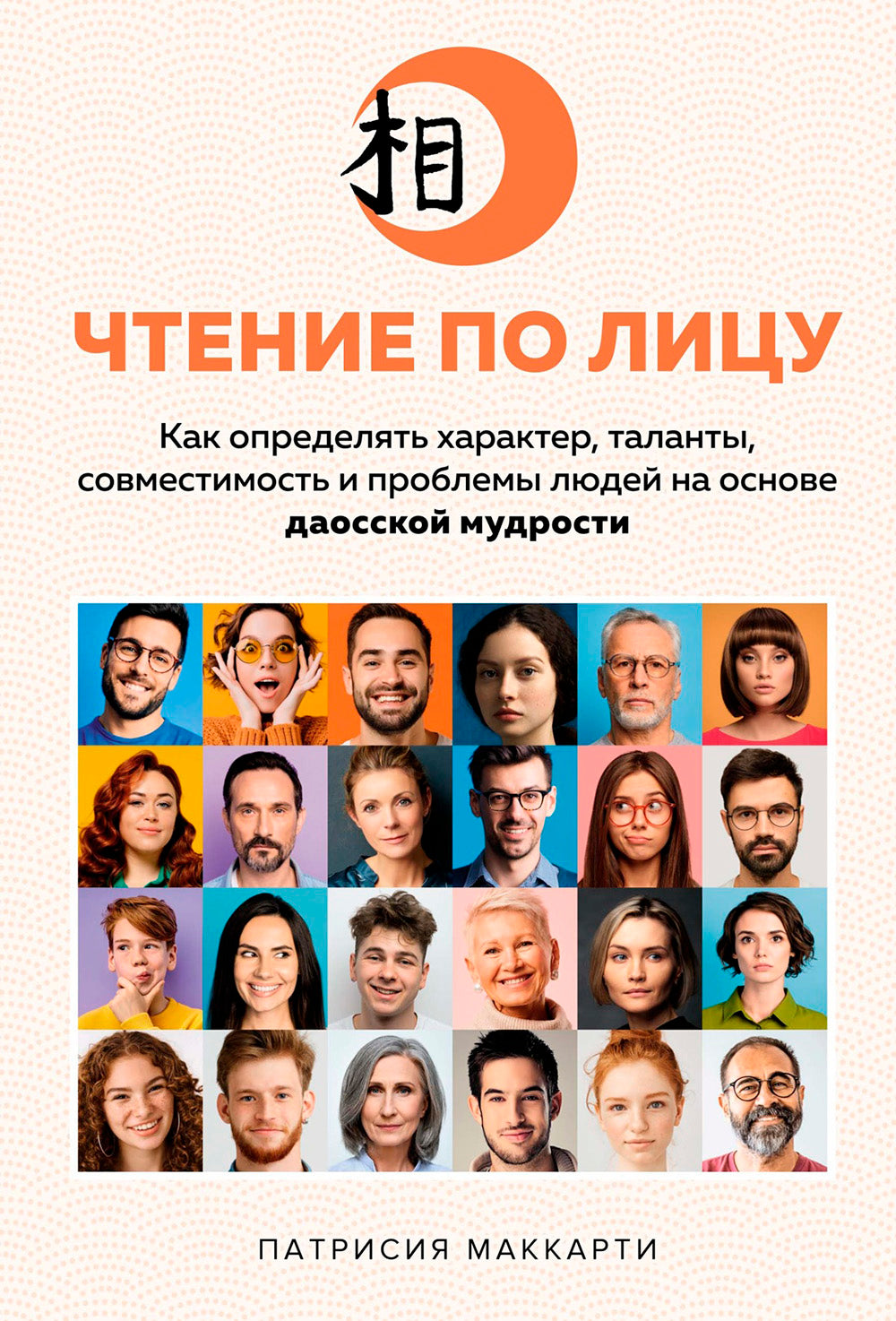 Чтение по лицу. Как определить характер, таланты, совместимость и проблемы людей на основе даосской мудрости