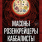 Масоны, розенкрейцеры, каббалисты. Реалистичная картина тайных союзов и их историческое влияние на общество