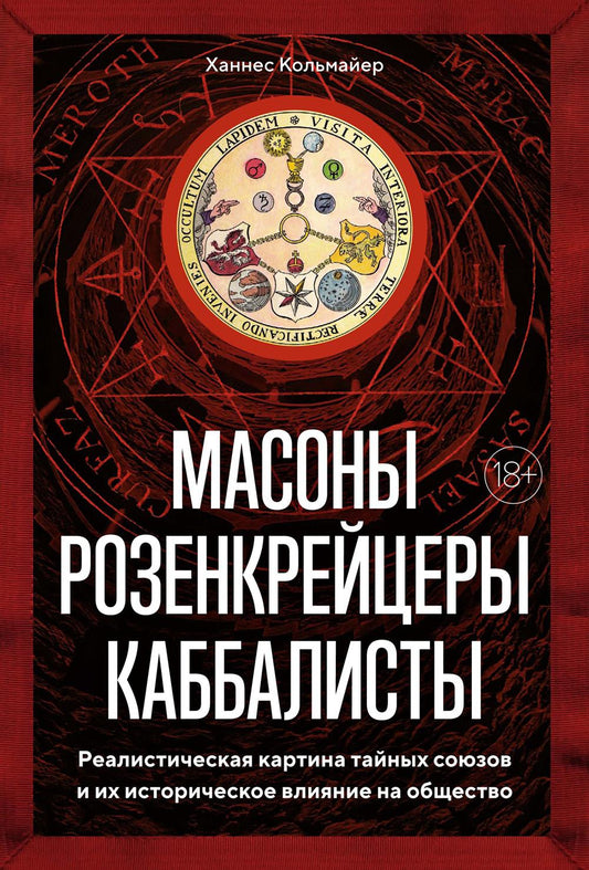 Масоны, розенкрейцеры, каббалисты. Реалистичная картина тайных союзов и их историческое влияние на общество