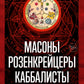 Масоны, розенкрейцеры, каббалисты. Реалистичная картина тайных союзов и их историческое влияние на общество