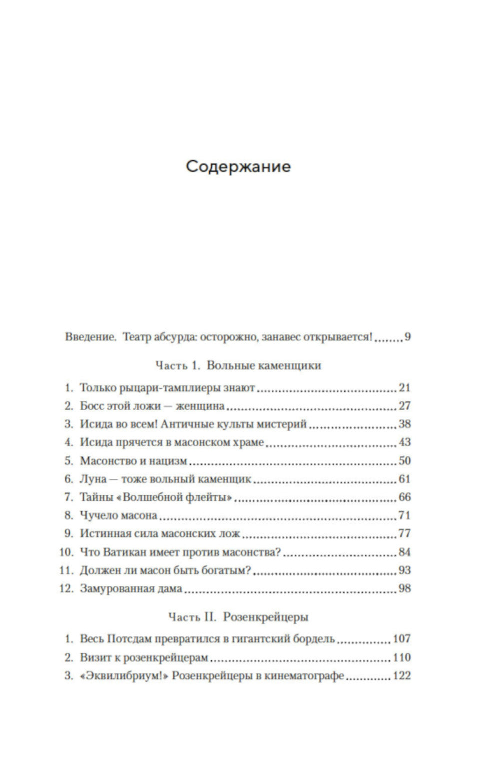 Масоны, розенкрейцеры, каббалисты. Реалистичная картина тайных союзов и их историческое влияние на общество