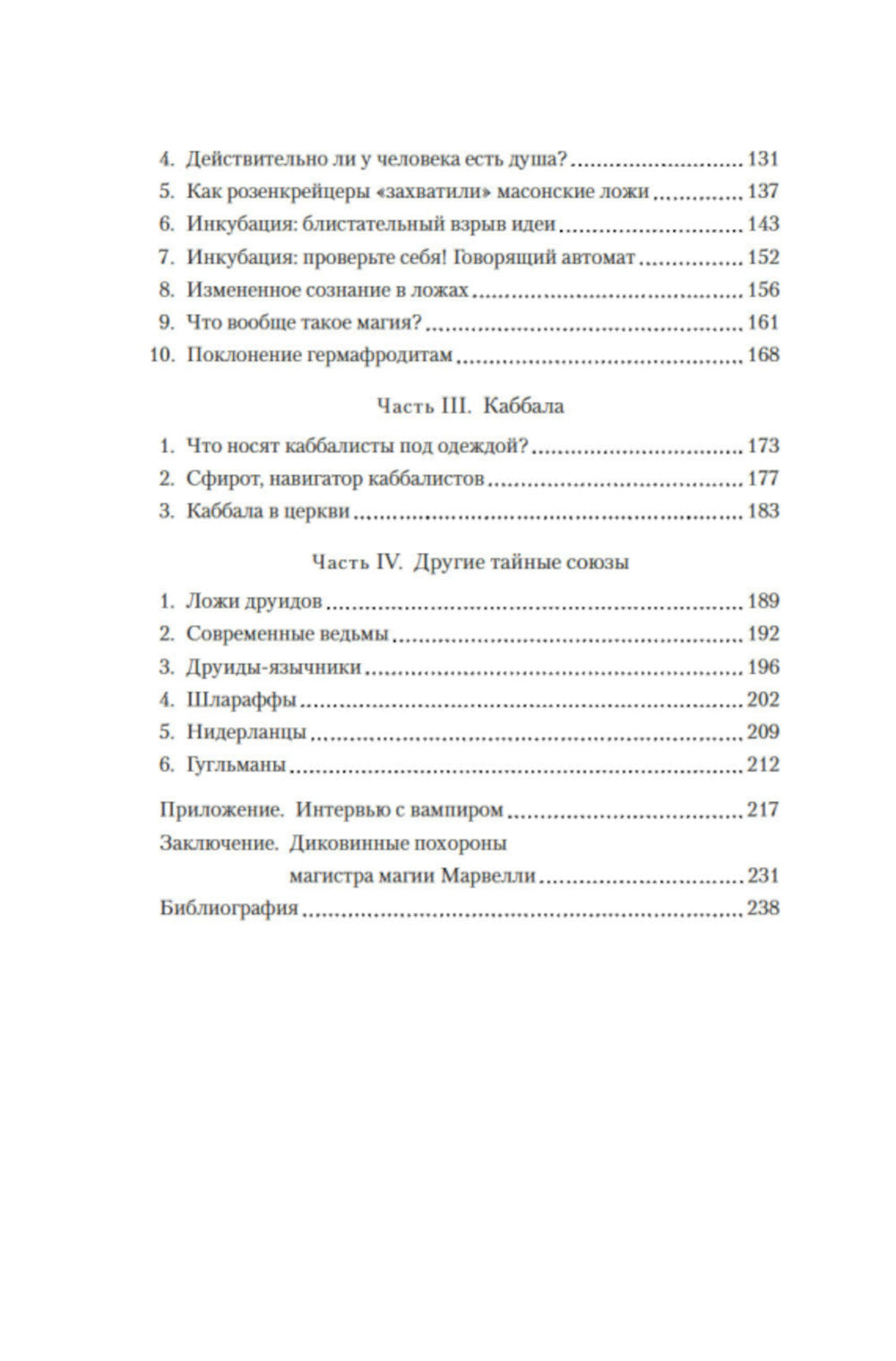 Масоны, розенкрейцеры, каббалисты. Реалистичная картина тайных союзов и их историческое влияние на общество