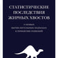 Статические последствия жирных хвостов. О новых вычислительных подходах к принятию решений