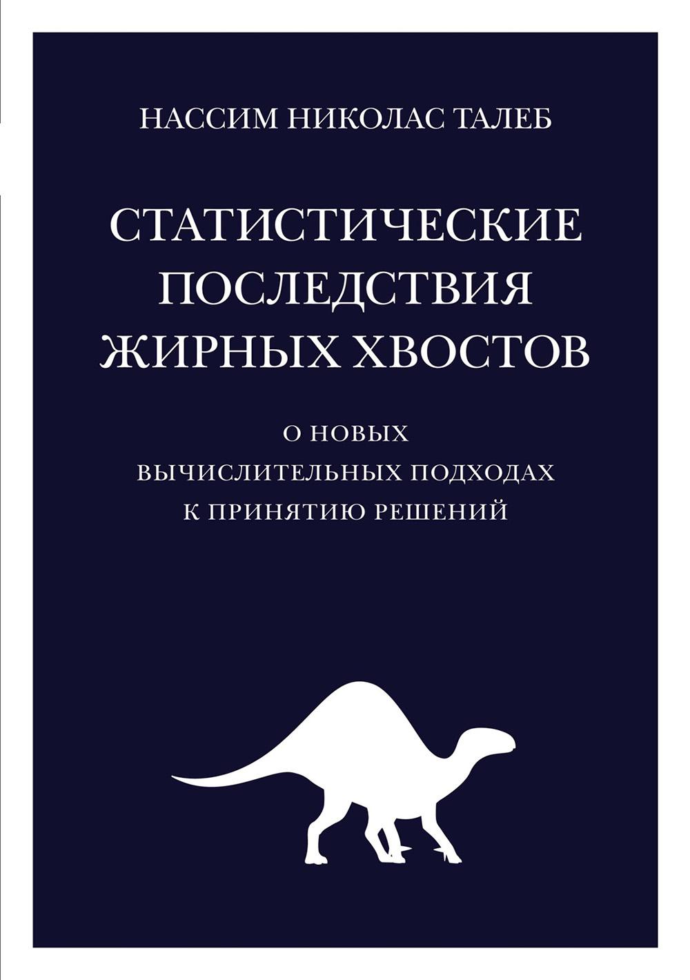 Статические последствия жирных хвостов. О новых вычислительных подходах к принятию решений