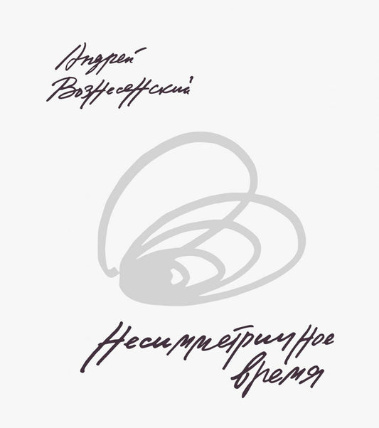 Несимметричное время: стихотворения, проза, фотографии, документы