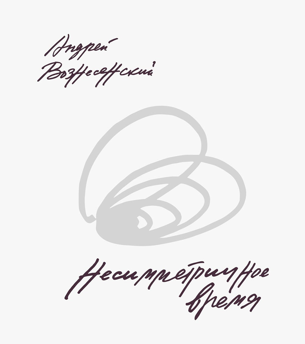 Несимметричное время: стихотворения, проза, фотографии, документы