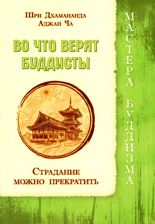 Во что верят буддисты. Страдание можно прекратить
