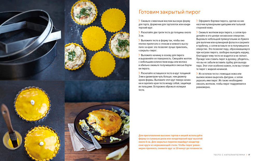 Домашняя выпечка: Пироги, киши, тарты и тарталетки.