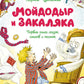 Мойдодыр и Закаляка. Первая книга сказок, стихов и песенок