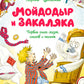 Мойдодыр и Закаляка. Первая книга сказок, стихов и песенок