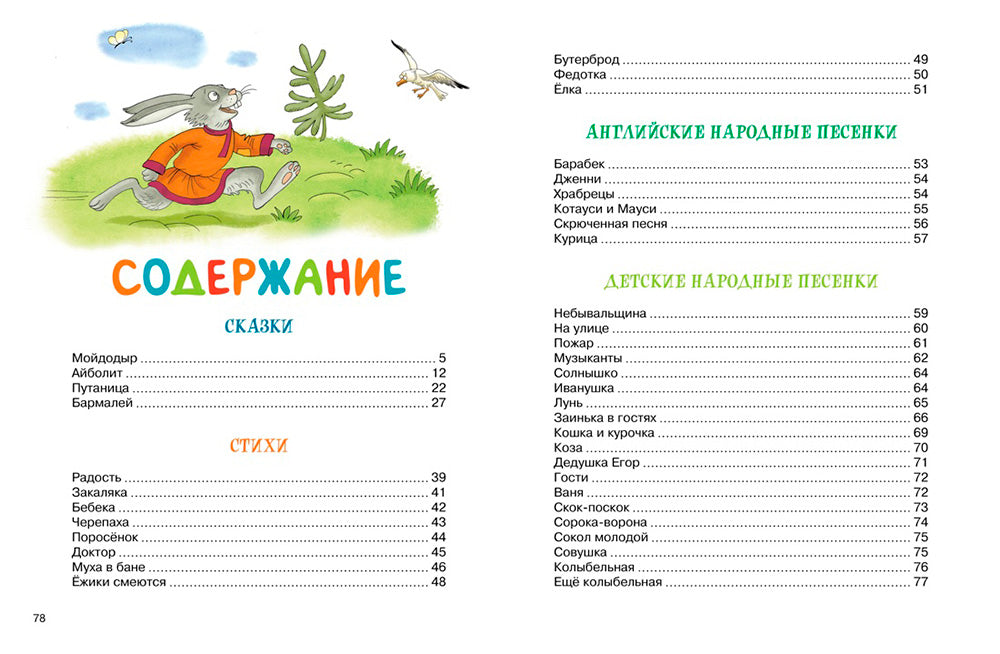 Мойдодыр и Закаляка. Первая книга сказок, стихов и песенок