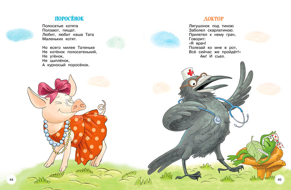 Мойдодыр и Закаляка. Первая книга сказок, стихов и песенок