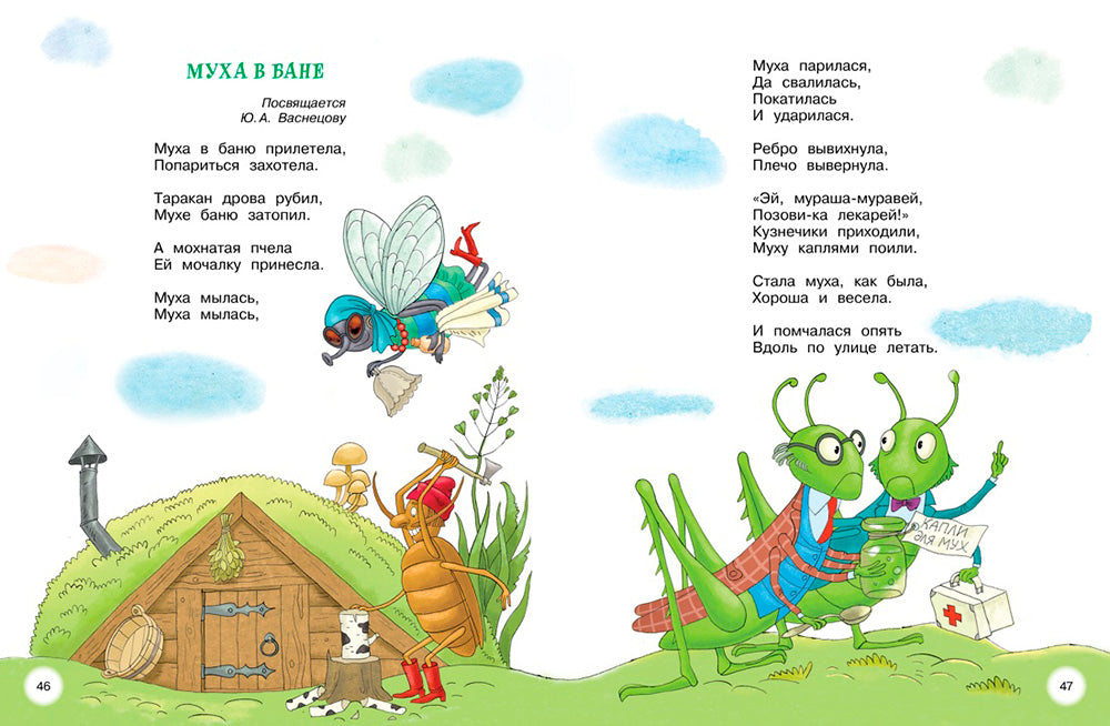 Мойдодыр и Закаляка. Первая книга сказок, стихов и песенок