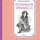 Маленькая принцесса. Или История Сары Кру: роман