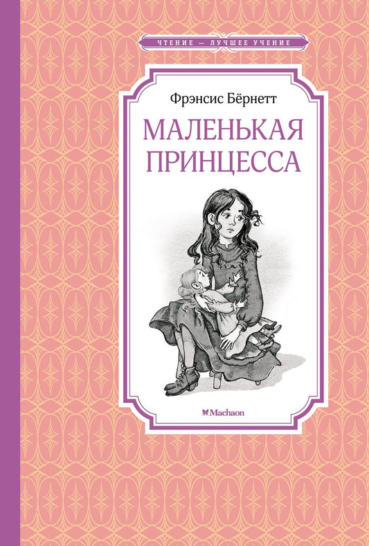 Маленькая принцесса. Или История Сары Кру: роман