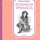 Маленькая принцесса. Или История Сары Кру: роман