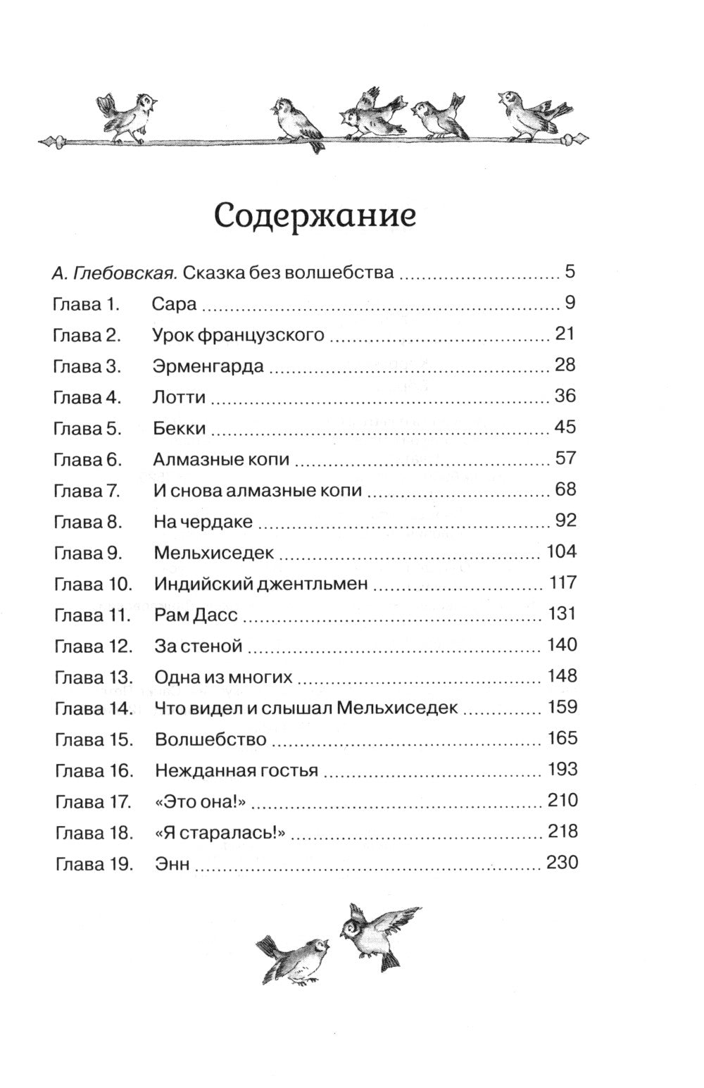 Маленькая принцесса. Или История Сары Кру: роман