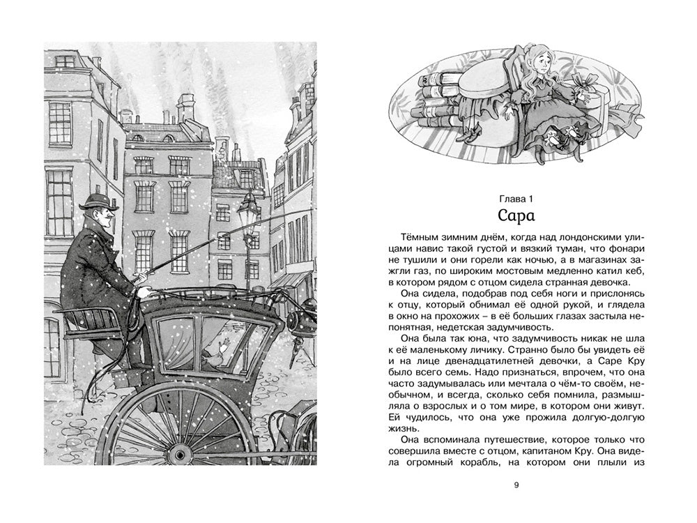 Маленькая принцесса. Или История Сары Кру: роман
