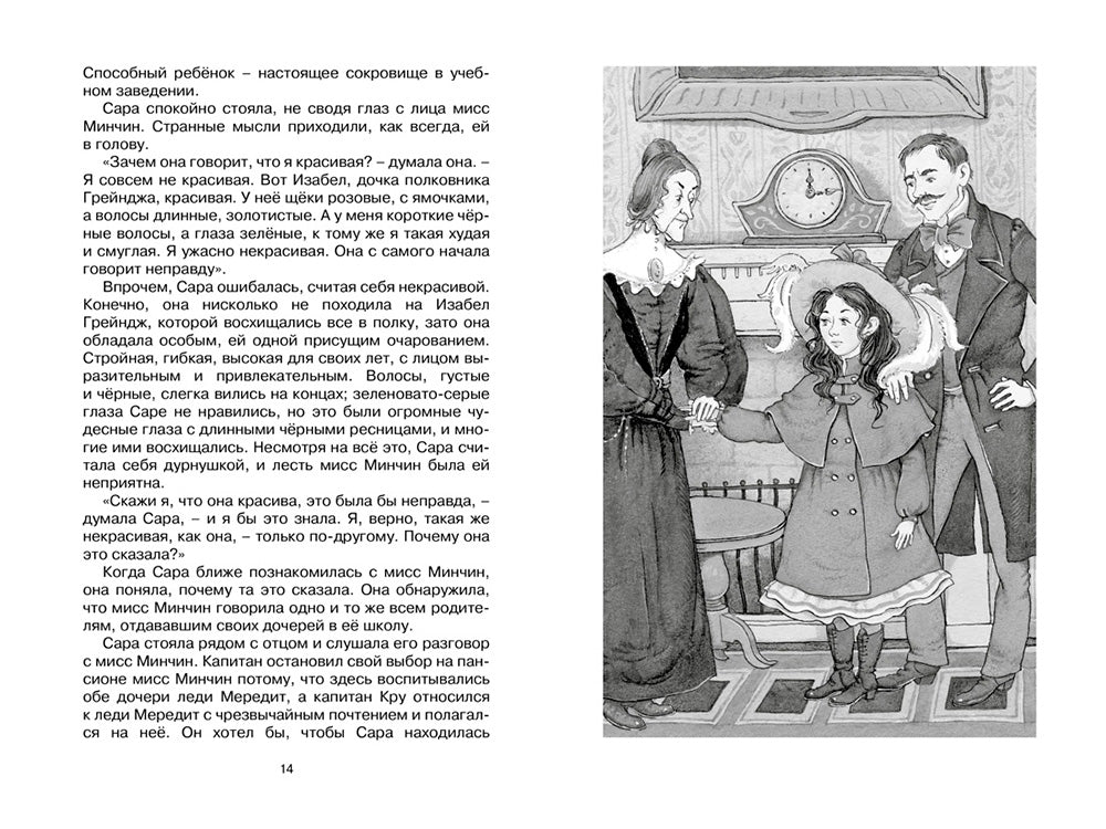 Маленькая принцесса. Или История Сары Кру: роман